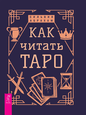 cover image of Как читать Таро